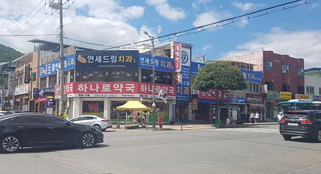 연세드림치과의원