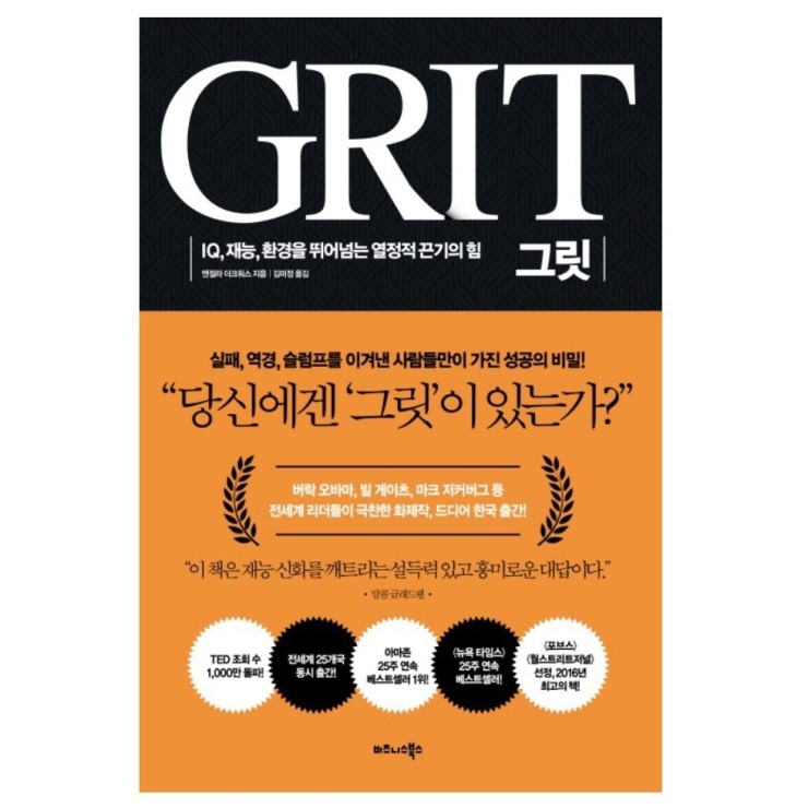  GRIT 그릿 - 앤절라 더크워스
