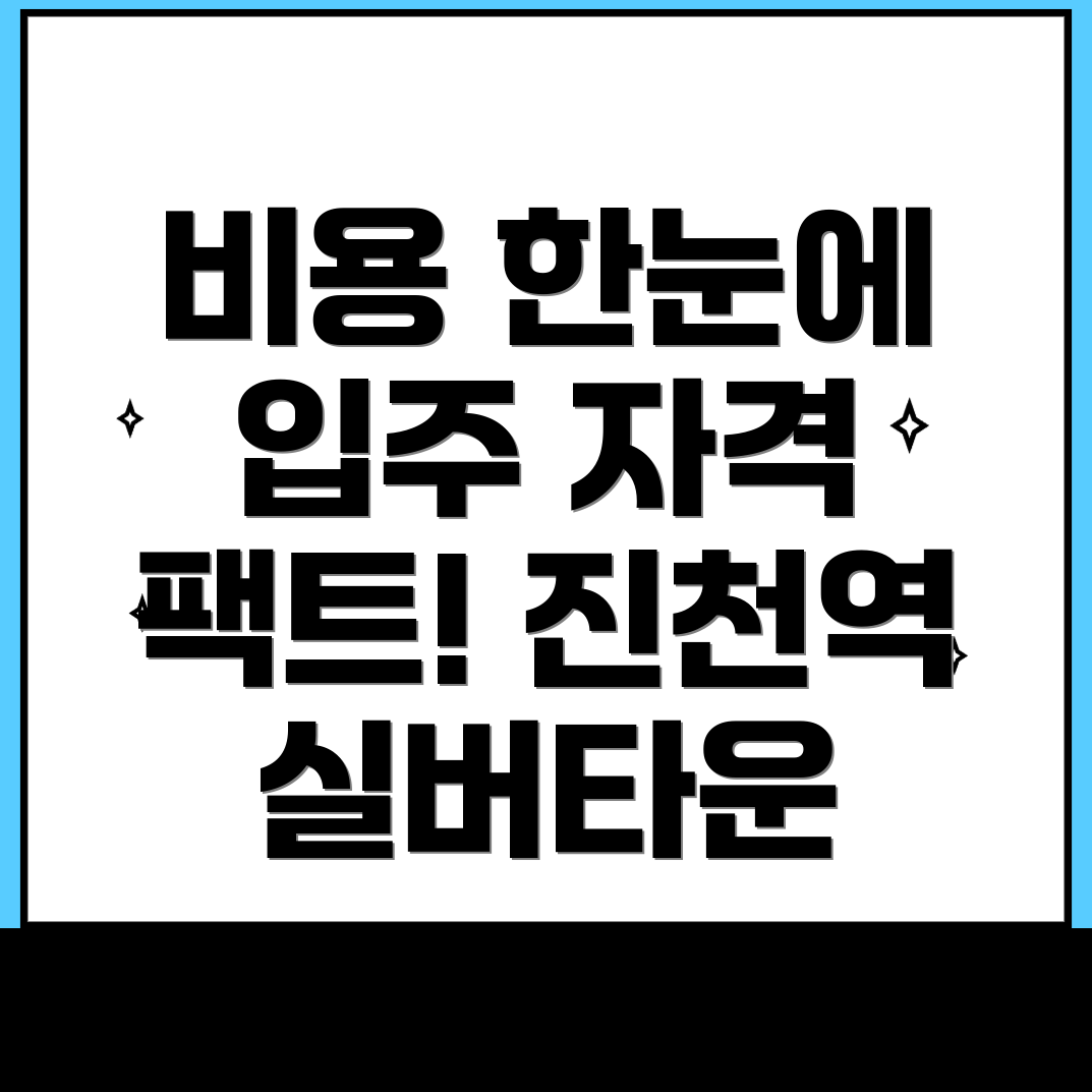 진천역 실버타운