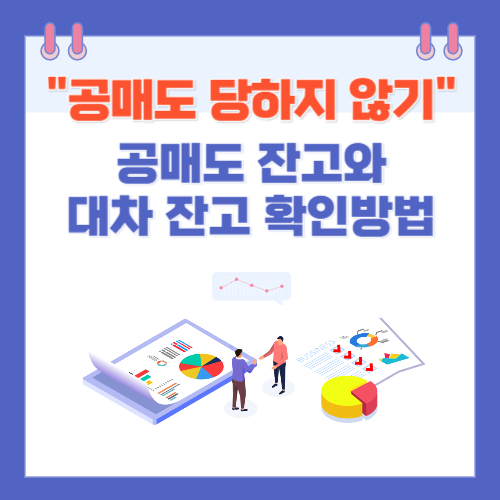 알트태그-공매도 잔고 확인방법 포스팅의 썸네일