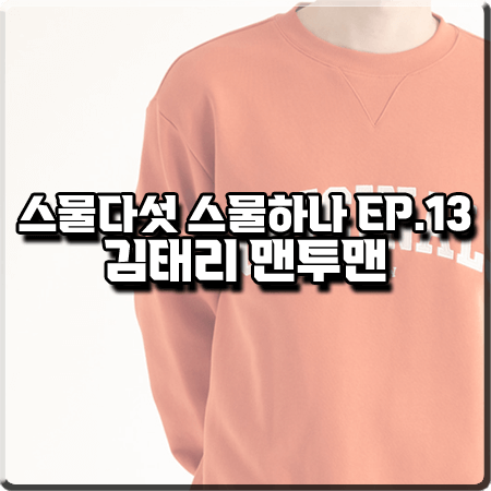  스물다섯 스물하나 13회 김태리 맨투맨 :: 비슬로우 ORIGINAL 레터링 오렌지 맨투맨 : 나희도 옷