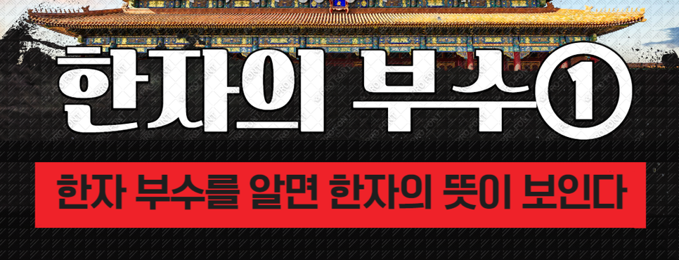  한자의 부수 ① [부수의 개념, 부수의 유래, 부수 위치에 따른 명칭]