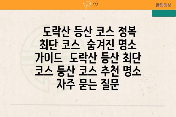  도락산 등산 코스 정복 최단 코스  숨겨진 명소 가이드  도락산 등산 최단 코스 등산 코스 추천 명소 자주 묻는 질문