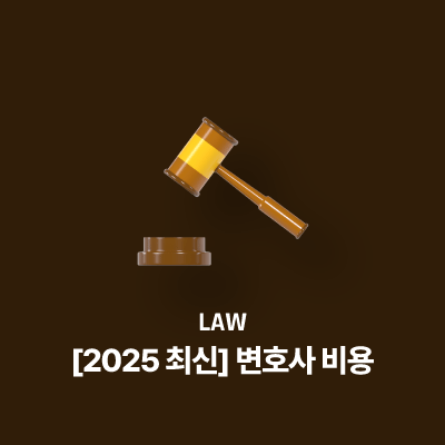 [2025 최신] 변호사 비용