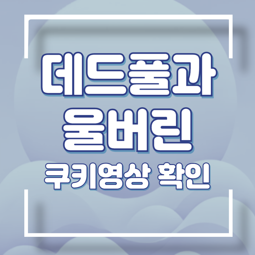 데드풀과 울버린 쿠키