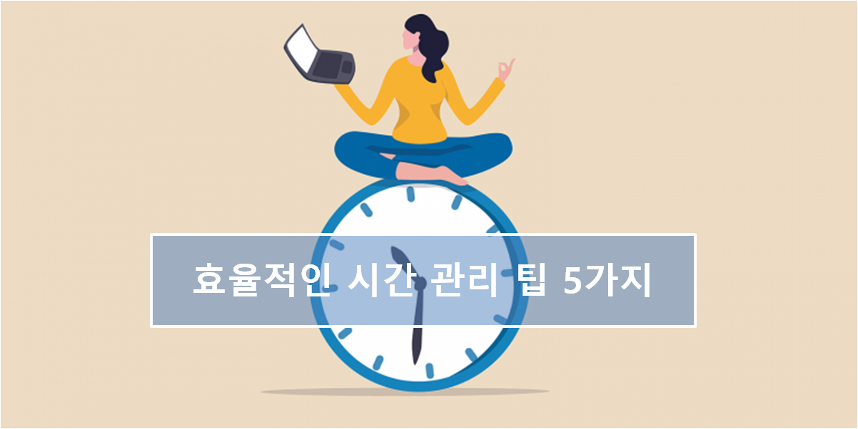 효율적인 시간 관리 팁 5가지