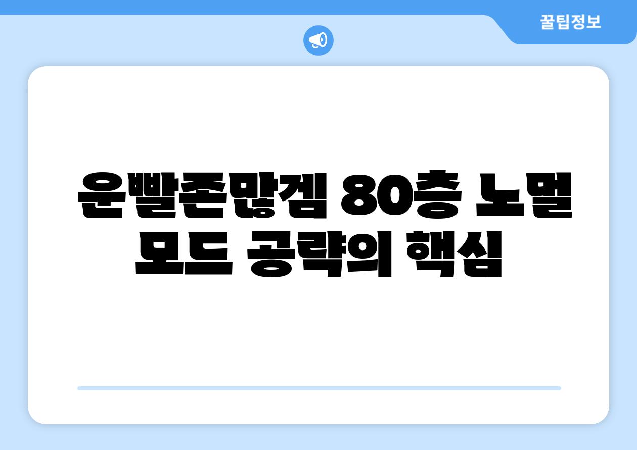 운빨존많겜 80층 노멀 모드 공략의 핵심