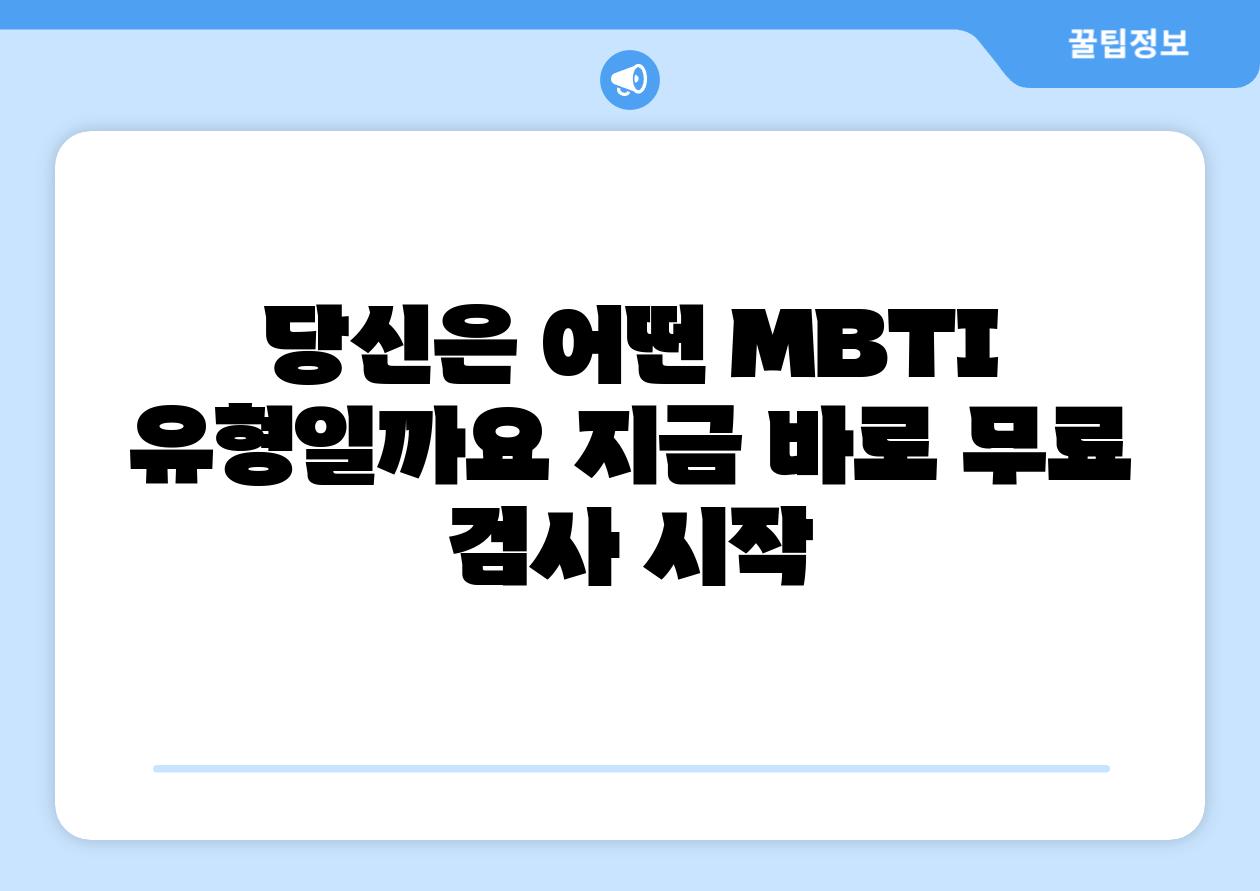당신은 어떤 MBTI 유형일까요 지금 바로 무료 검사 시작
