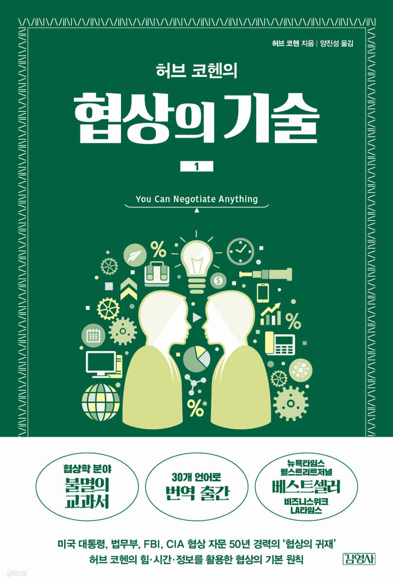 협상의 기술 1 책 표지