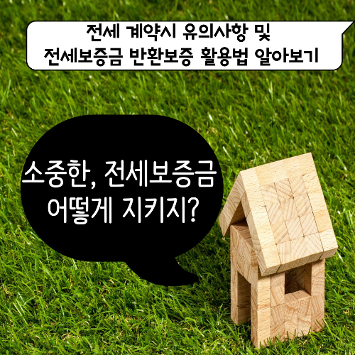  전세사기 논란인 지금 #전세보증금, 어떻게 지켜야 할까?