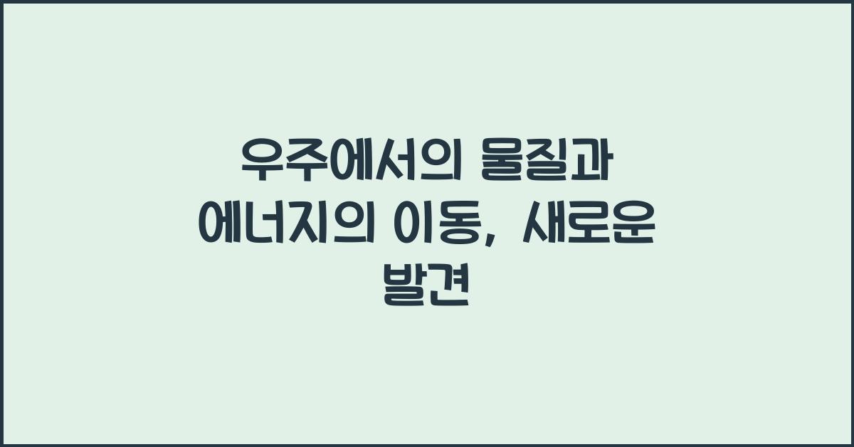 우주에서의 물질과 에너지의 이동