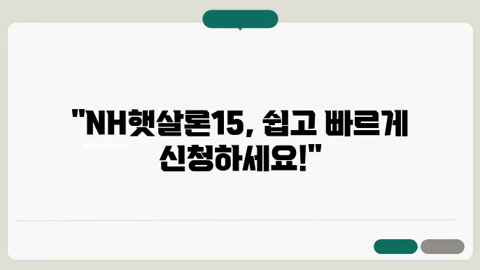 농협은행 NH햇살론15 신청 방법 및 발급 대상 발급