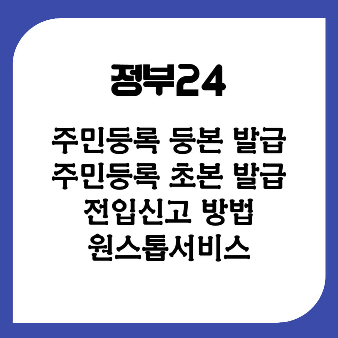 정부24 주민등록 등본초본 발급 방법&#44; 전입신고+원스톱서비스 신청방법