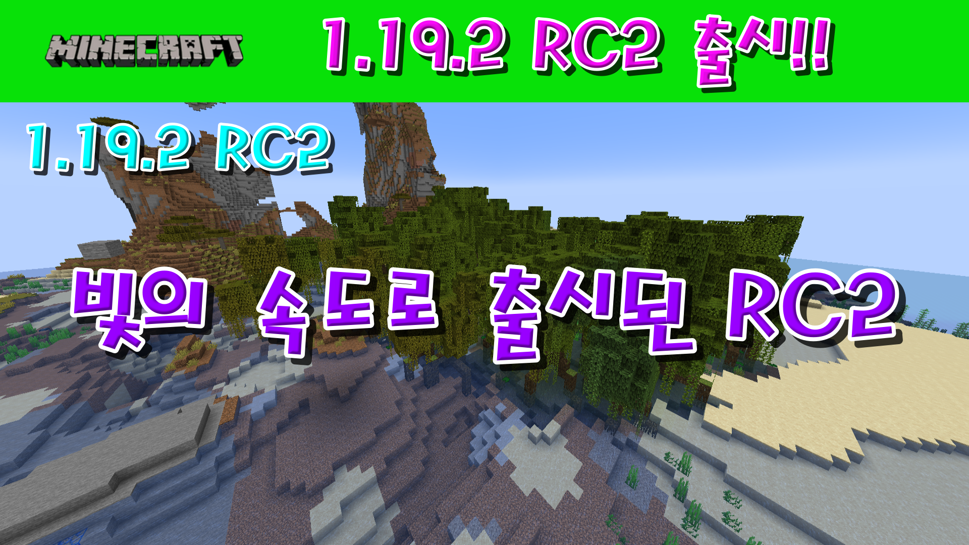  마인크래프트 1.19.2 RC2 출시!!!