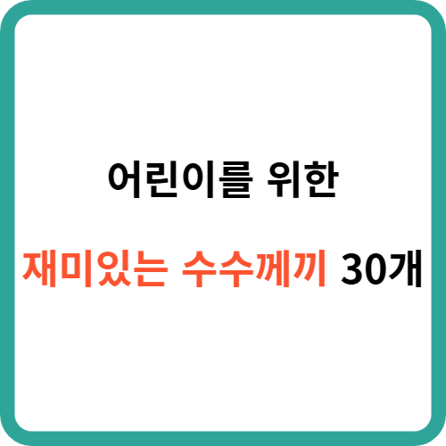 어린이를 위한 재미있는 수수께끼 30개 썸네일