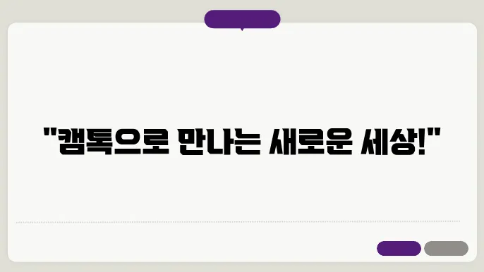 새로운 만남을 통해 함께 즐기는 캠톡 시대