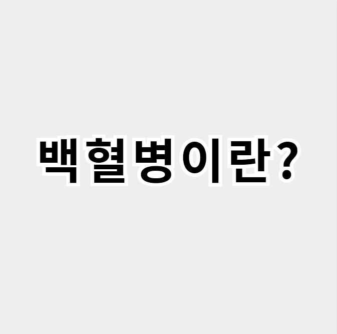 백혈병이란