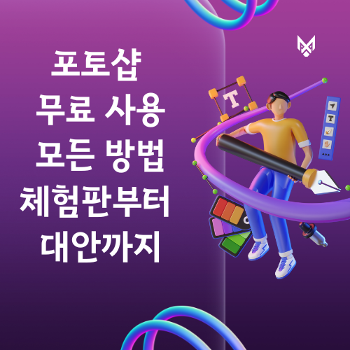 포토샵 무료로 사용하는 모든 방법: 체험판부터 대안까지