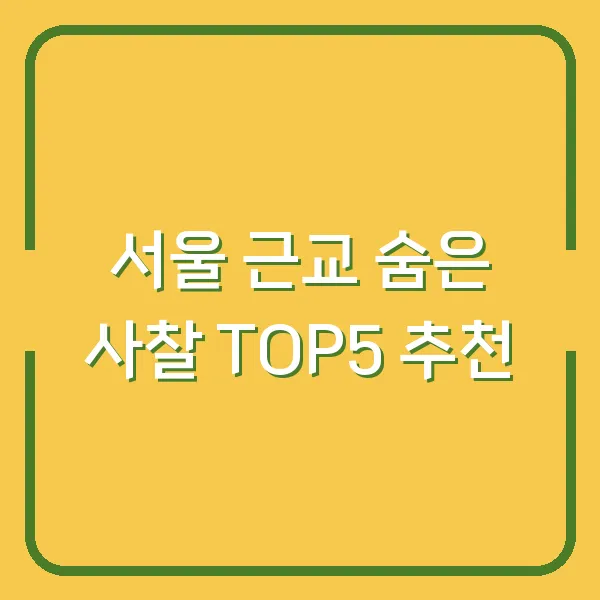 서울 근교 숨은 사찰 TOP5 추천