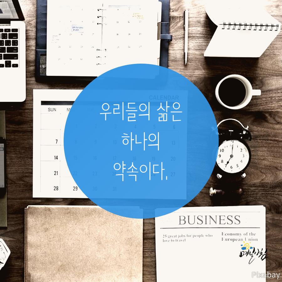  [매일아침좋은글] 우리들의 삶은 하나의 약속이다