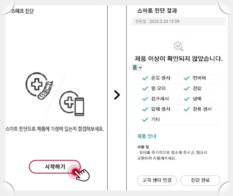 LG ThinQ 스마트 진단