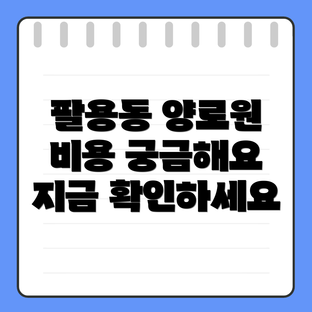 양로원 비용