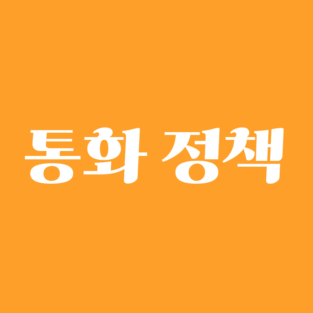 통화 정책1