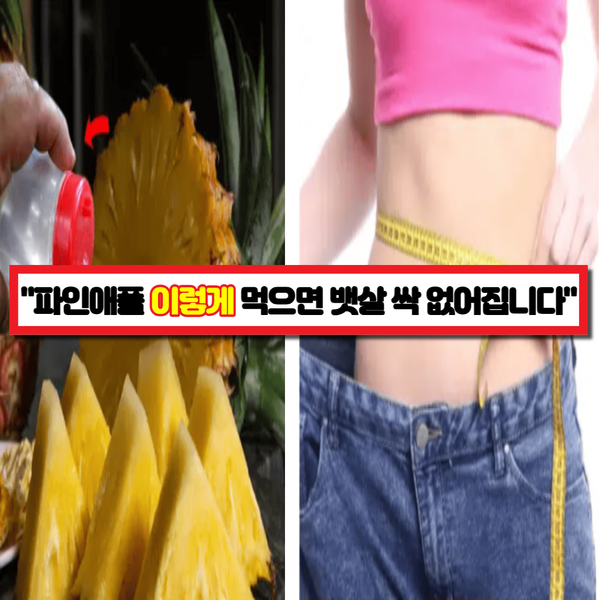  "운동없이 15kg 감량했다고.." 다이어트 전문가가 알려주는 살을 삭제시키는 파인애플 레시피