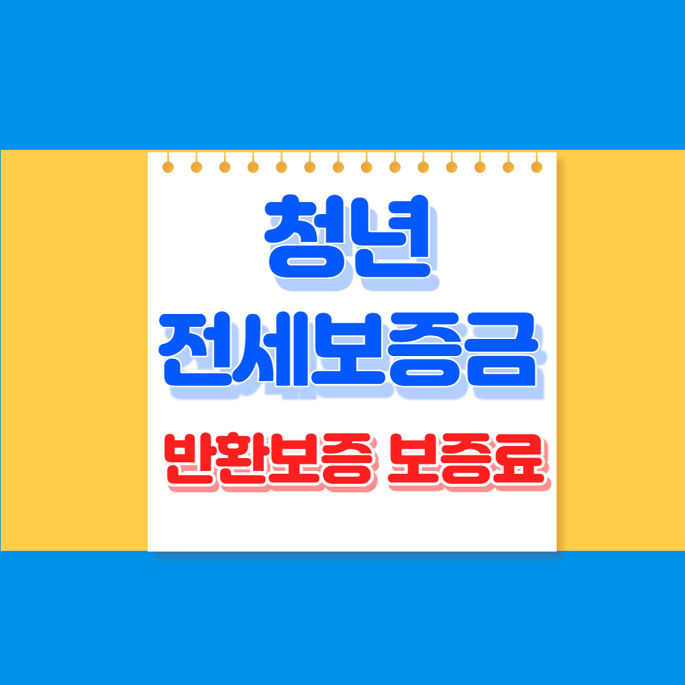 청년 전세보증금 반환보증 보증료