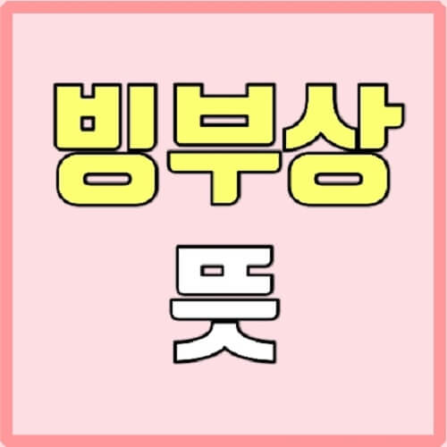 빙부상 뜻