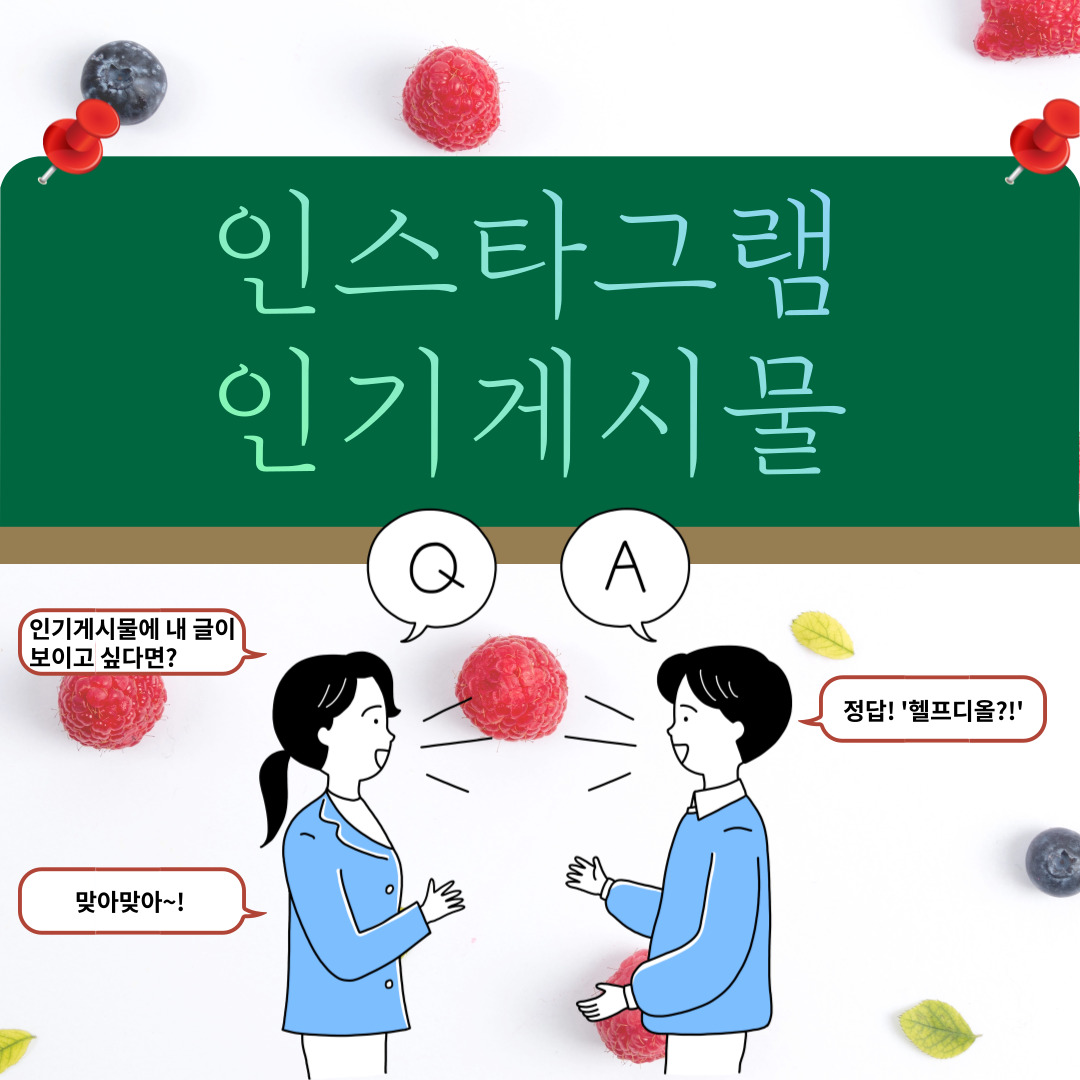  [인스타인기게시물] 인스타 인기게시물에 노출되고 싶다면?
