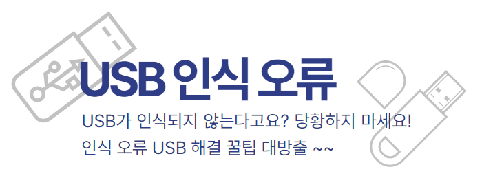 USB 인식 오류