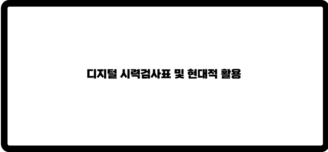 시력검사표