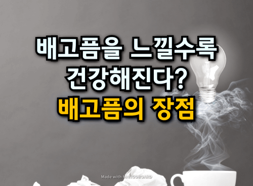  배고픔을 느낄수록 건강해진다? 배고픔의 장점