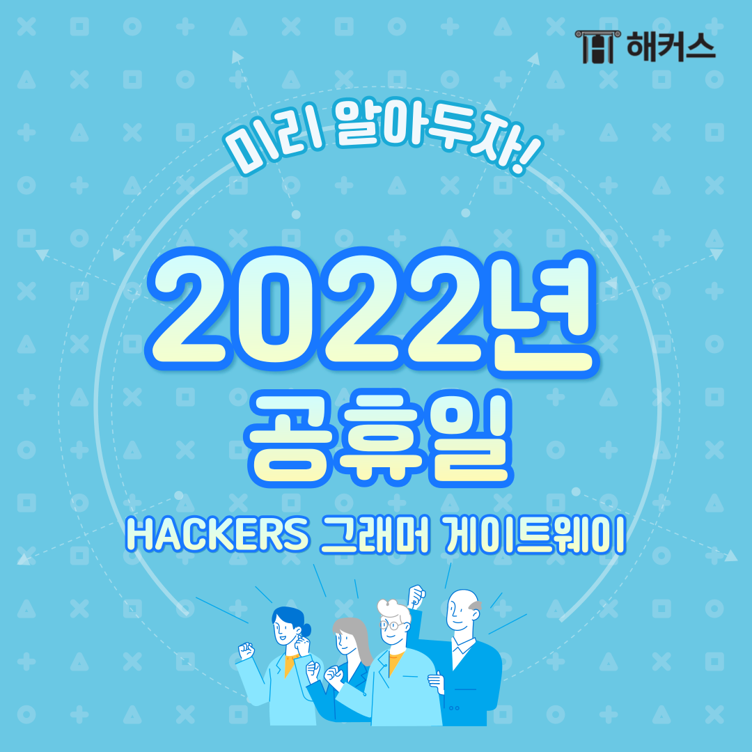  2022년 공휴일, 2022년 쉬는 날은 언제일까?