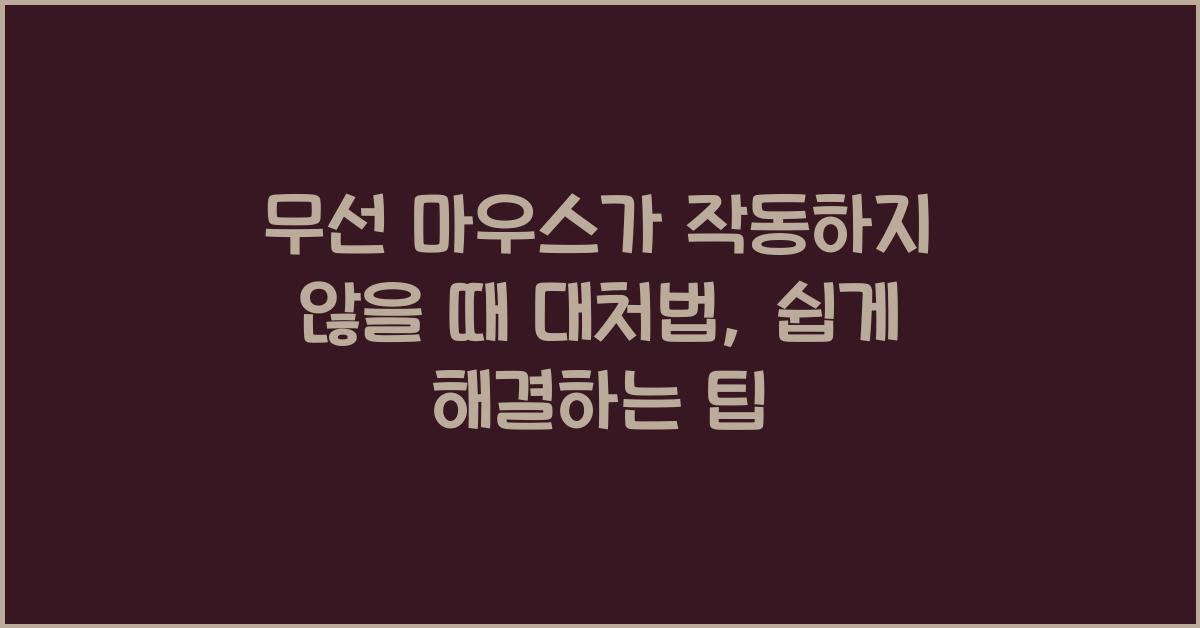 무선 마우스가 작동하지 않을 때 대처법