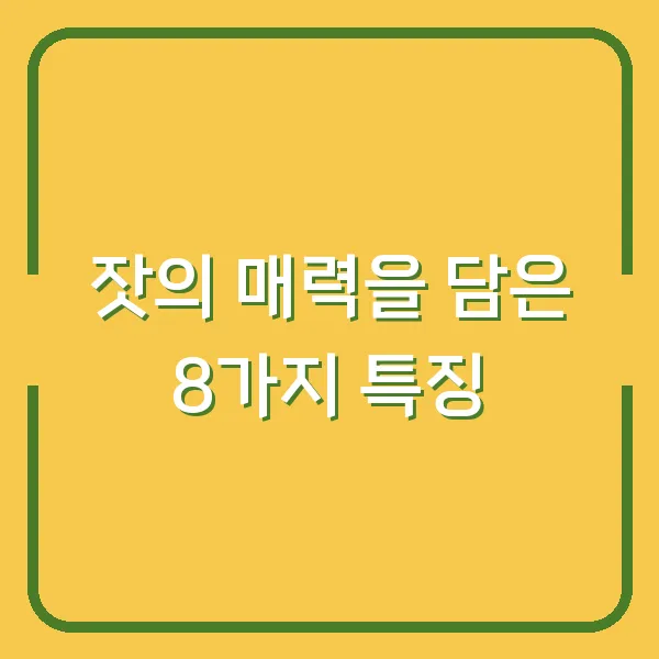 잣의 매력을 담은 8가지 특징