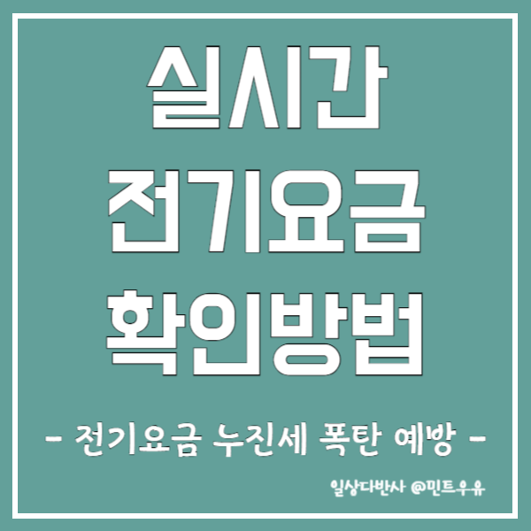 실시간 전기요금 확인방법