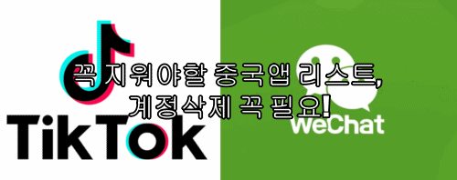  꼭 지워야할 중국앱 리스트 공개, 계정삭제 꼭 필요!