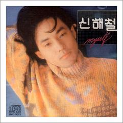 신해철 그대에게