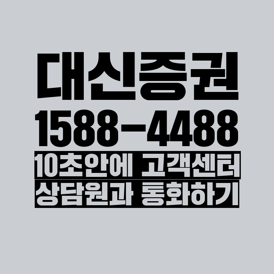  [고객센터 공략집] 10초 안에 <대신증권> 1588-4488 고객센터 상담원과 통화하는 방법안내멘트 끝까지 듣지 마시고 단축번호를 눌러주세요:)