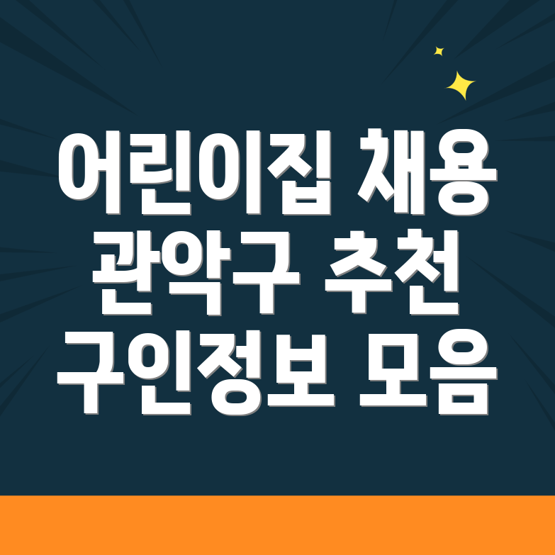 어린이집 구인구직