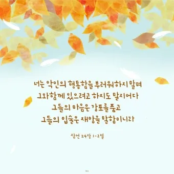 잠언 24장 솔로몬 잠언 묵상_12