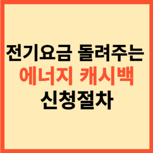  전기 요금 돌려주는  에너지 캐시백  신청  절차