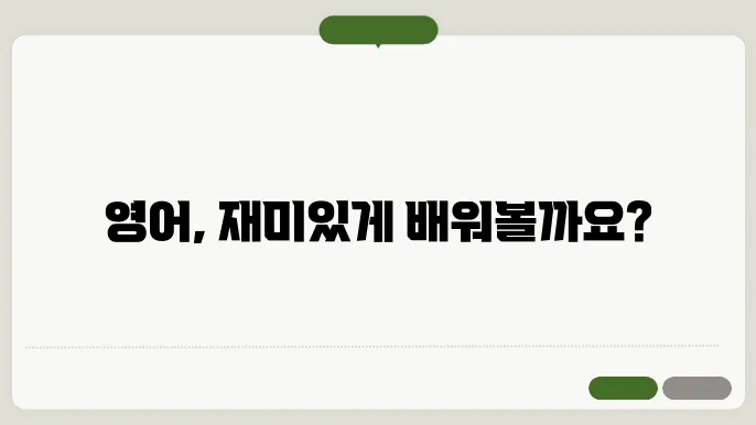 여러 방법으로 이루어지는 영어 학습