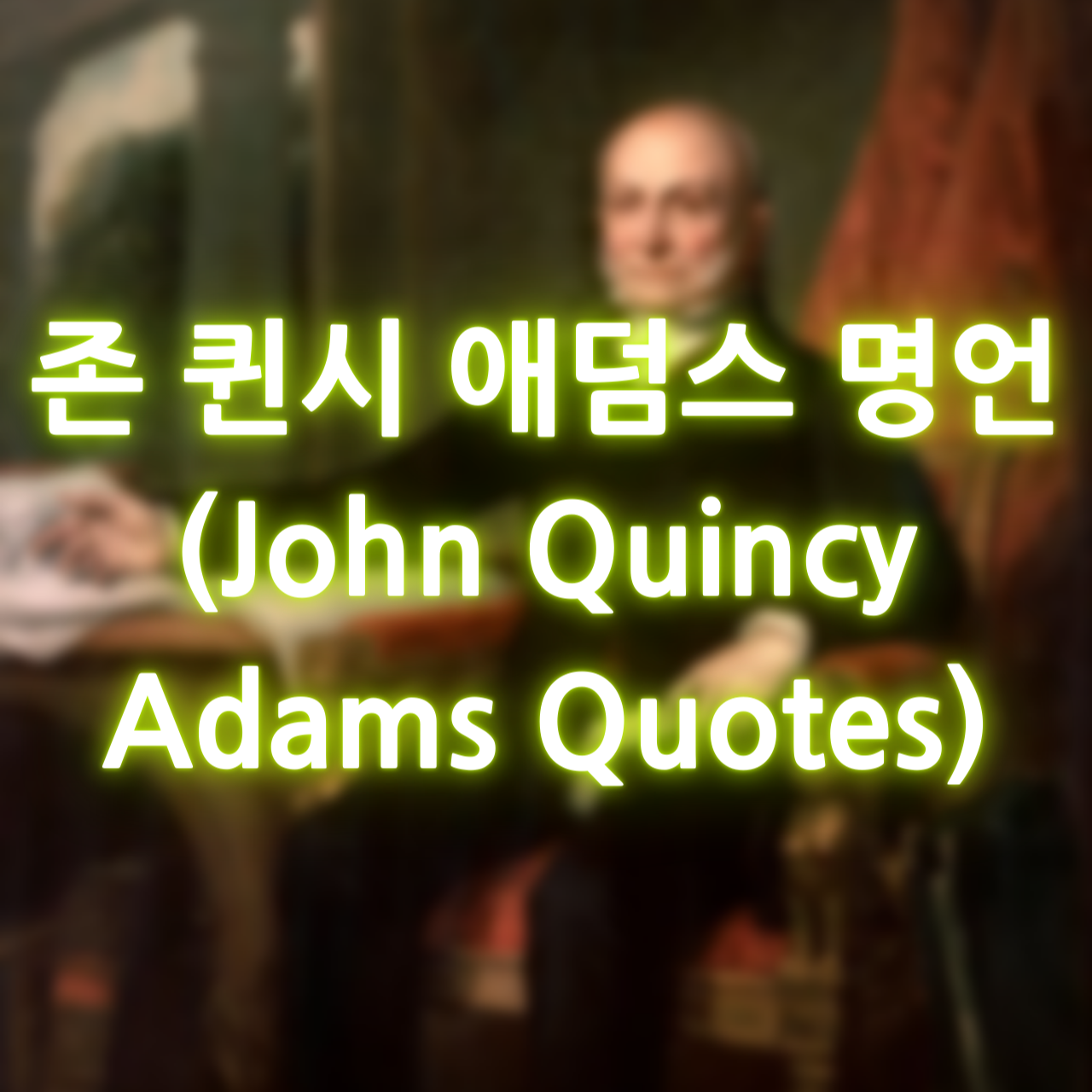 존 퀸시 애덤스 명언 (John Quincy Adams Quotes)