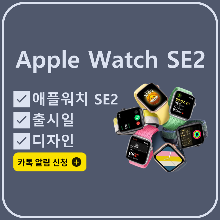애플워치-SE2-출시일