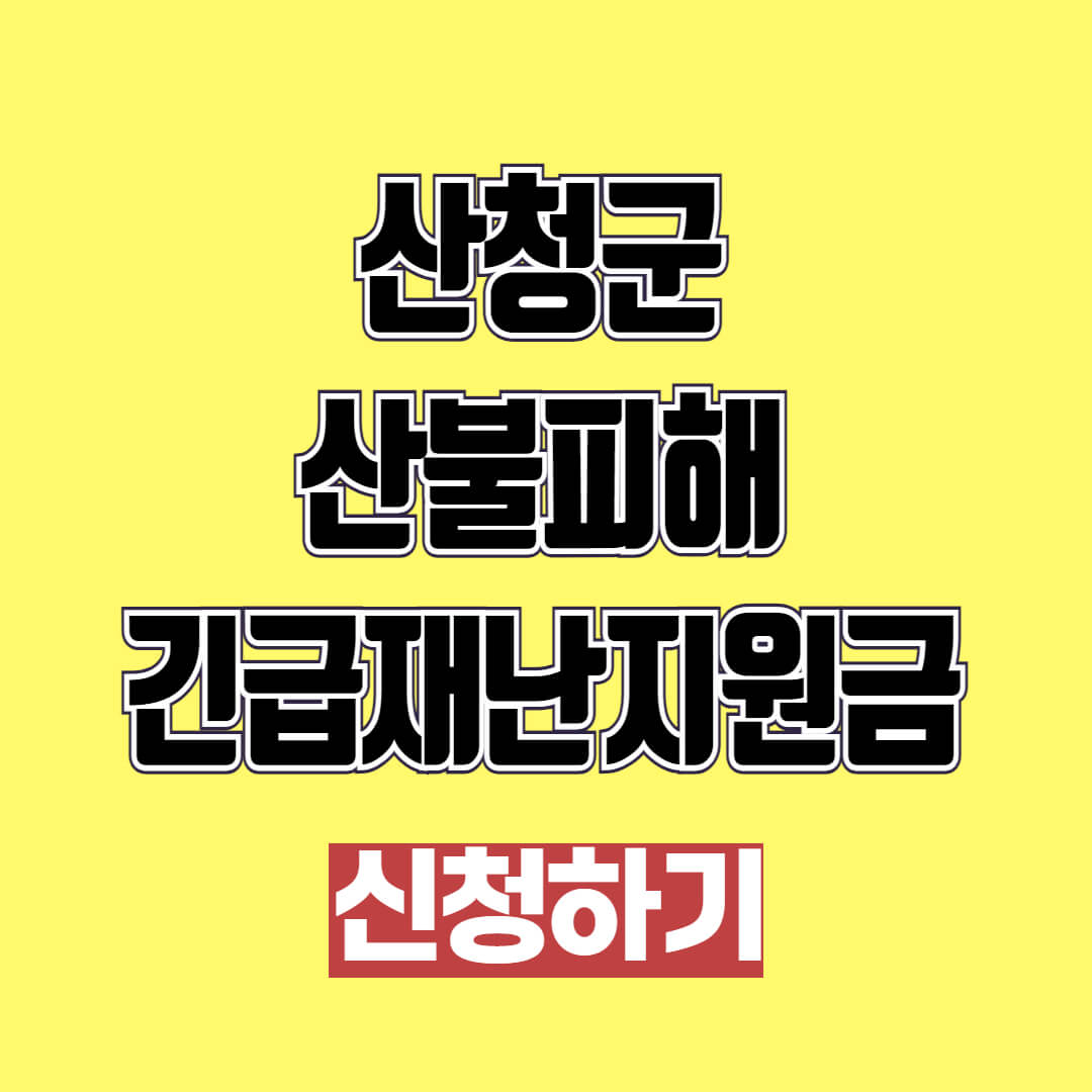 산청군 긴급재난지원금 30만원 신청방법