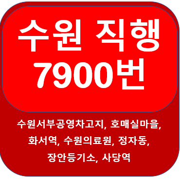 수원7900번버스 시간표, 노선  수원여대,화서역,성균관대역,사당역