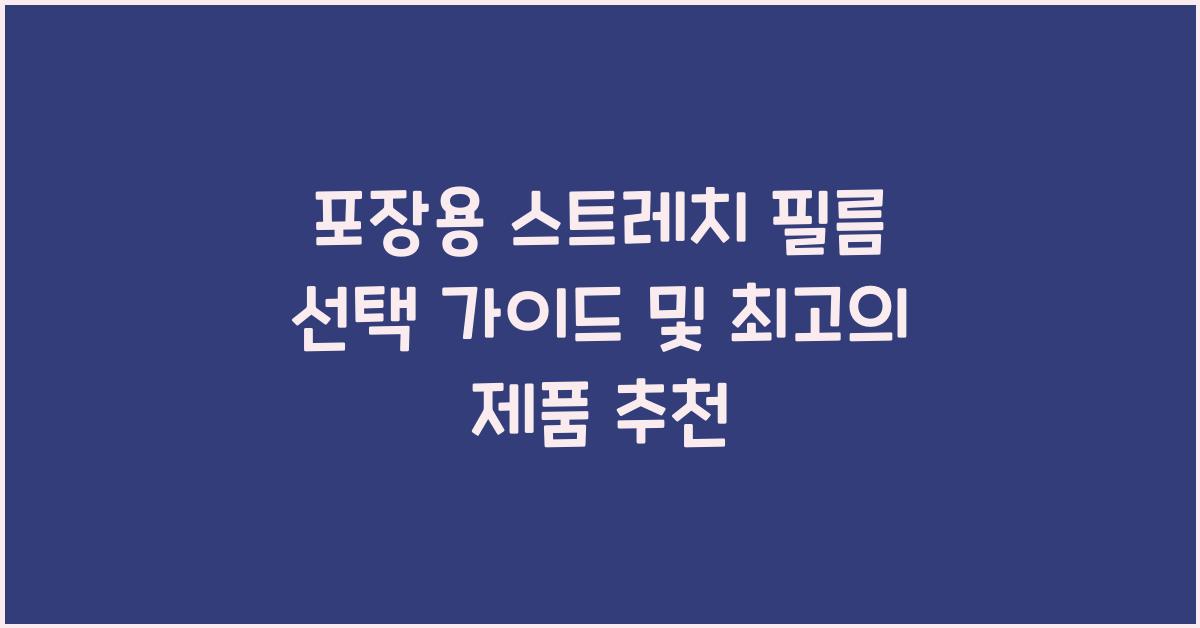 포장용 스트레치 필름